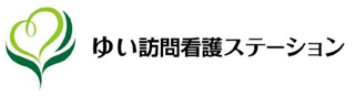 高槻市で訪問看護をご希望の方はゆい訪問看護ステーションへ